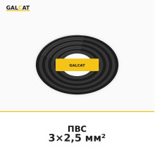 ПВСнг 3х2,5 GK · GALCAT · ГК000020915