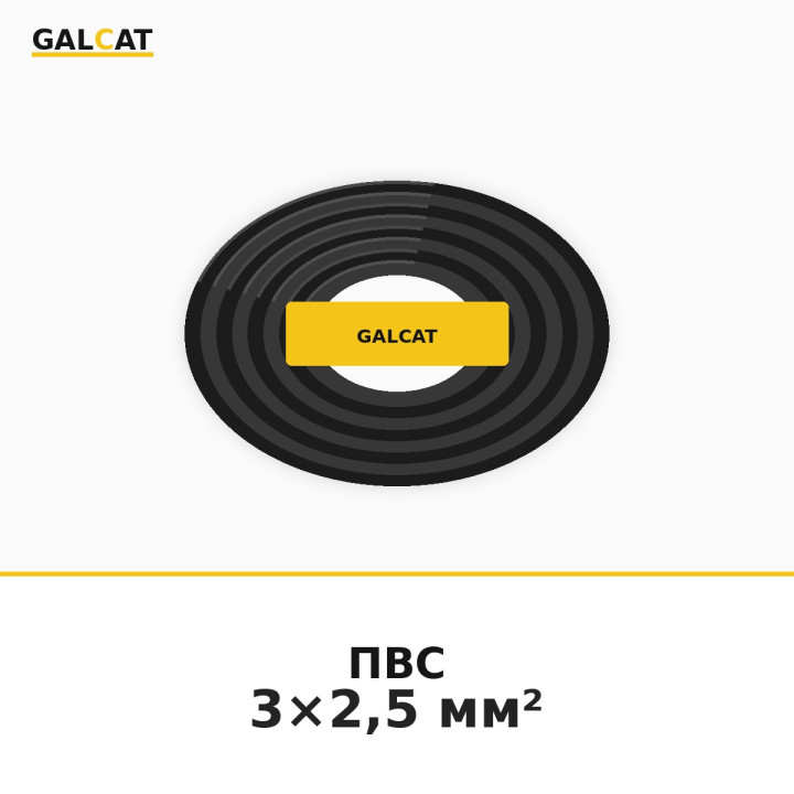ПВСнг 3х2,5 GK · GALCAT · ГК000020915