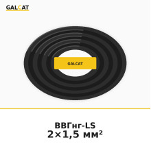 ВВГнг-LS 2х1,5 (5кл) GK · GALCAT · ГК000034071