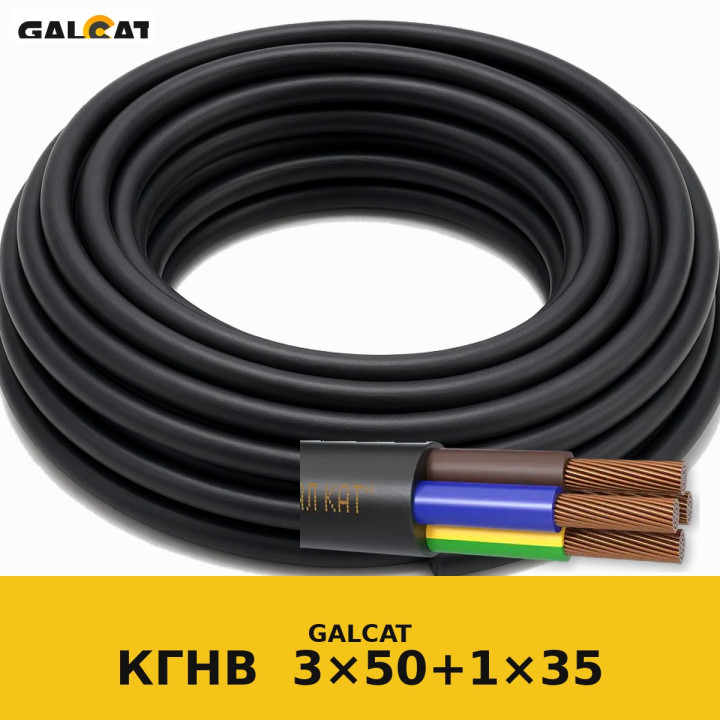 КГНВтп 3х50+1х35 GK · GALCAT · ГК000034677