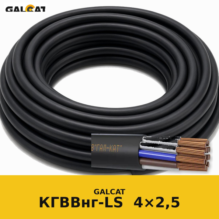 КГВВнг-LS 4х2,5 GK · GALCAT · ГК000033475