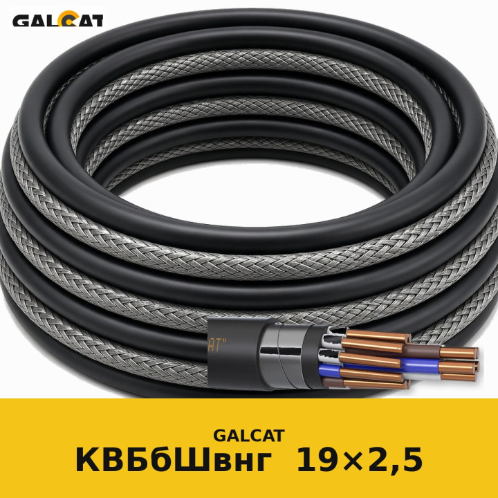 КВБбШвнг 19х2,5 GK · GALCAT · ГК000033647