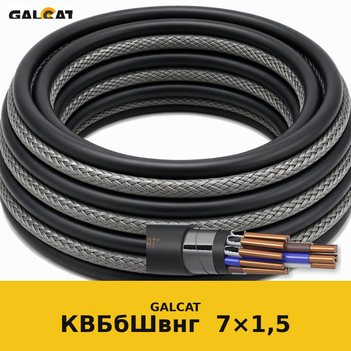 КВБбШвнг 7х1,5 GK · GALCAT · ГК000031384
