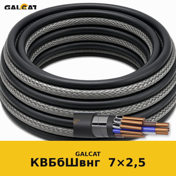 КВБбШвнг 7х2,5 GK · GALCAT · ГК000031818