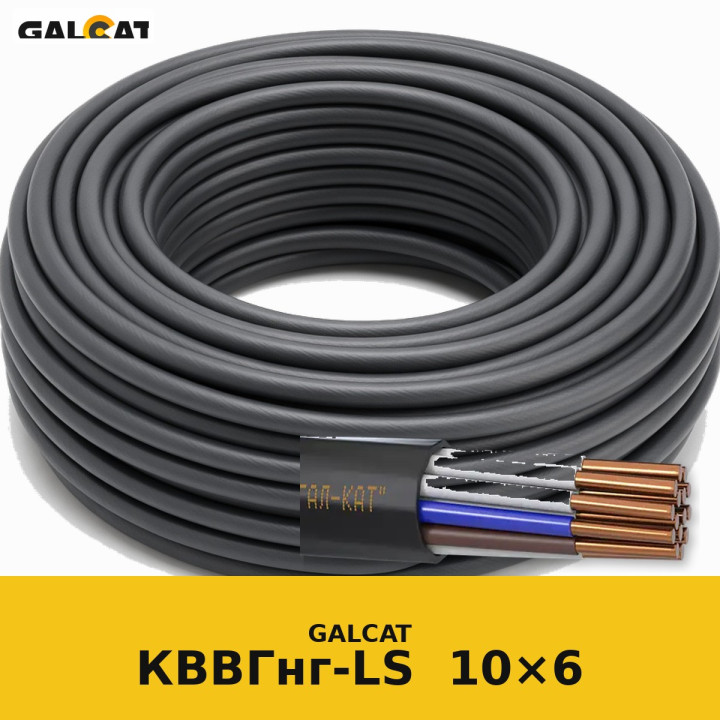 КВВГнг-LS 10х6 GK · GALCAT · ГК000030393