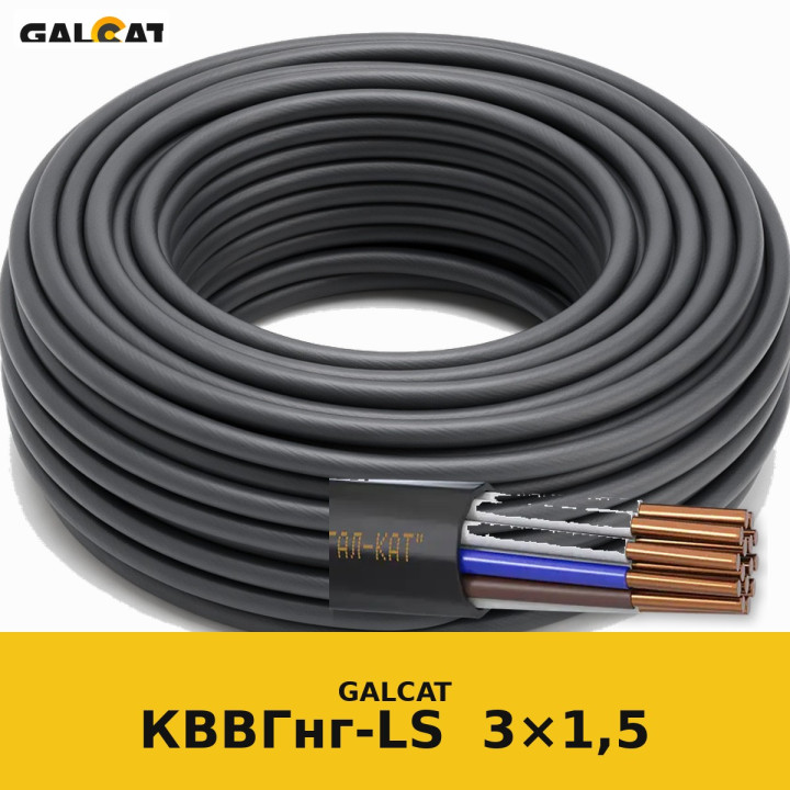КВВГнг-LS 3х1,5 GK · GALCAT · ГК000029607