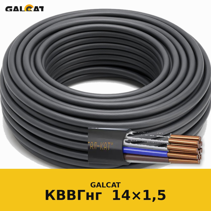 КВВГнг 14х1,5 GK · GALCAT · ГК000032955