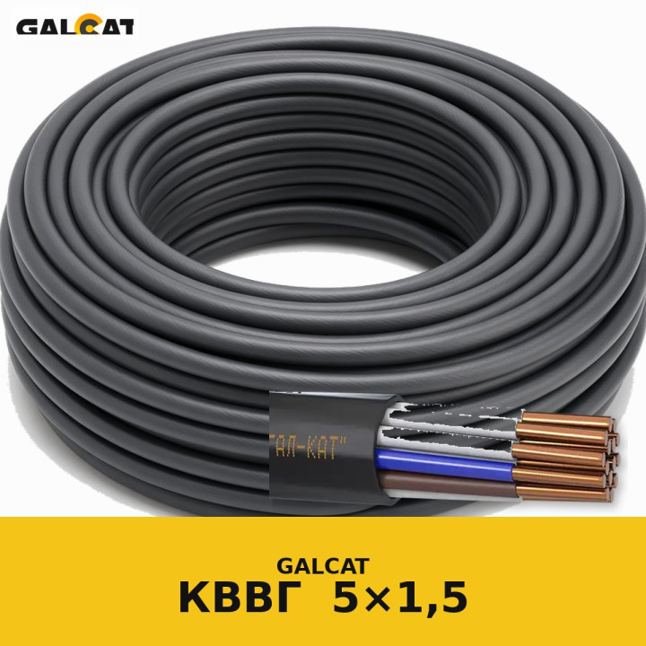 КВВГ 5х1,5 GK · GALCAT · ГК000031798