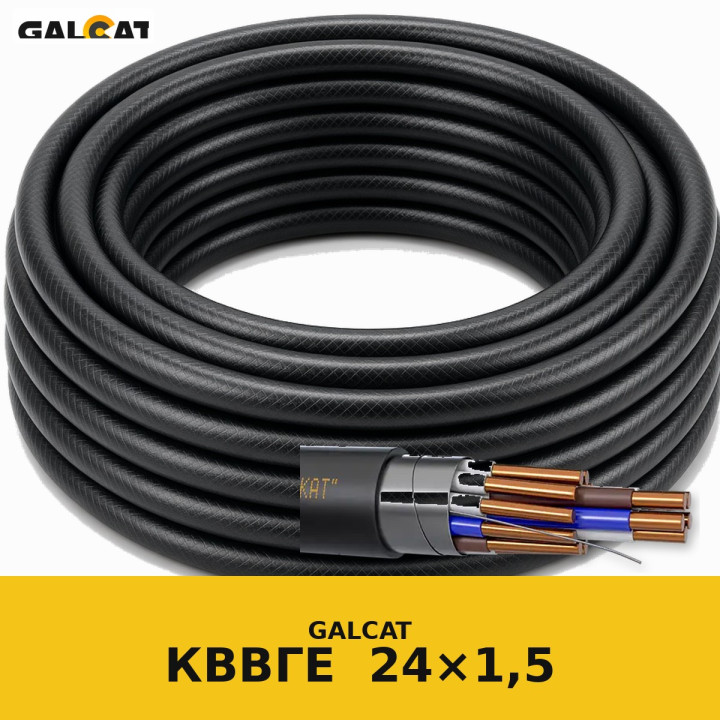 КВВГЕ 24х1,5 GK · GALCAT · ГК000031831