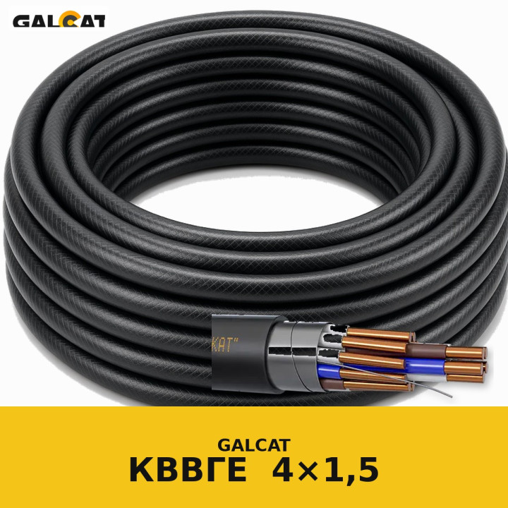 КВВГЕ 4х1,5 GK · GALCAT · ГК000031541