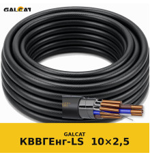 КВВГЕнг-LS 10х2,5 GK