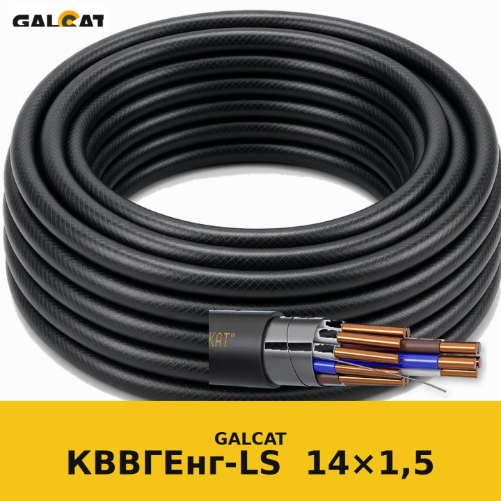 КВВГЕнг-LS 14х1,5 GK · GALCAT · ГК000031782