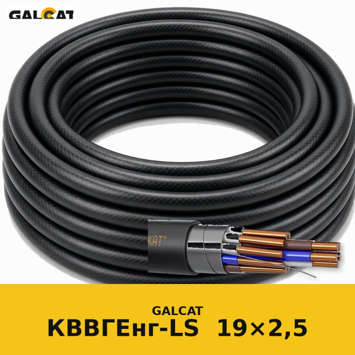 КВВГЕнг-LS 19х2,5 GK · GALCAT · ГК000031591