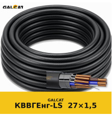 КВВГЕнг-LS 27х1,5 GK