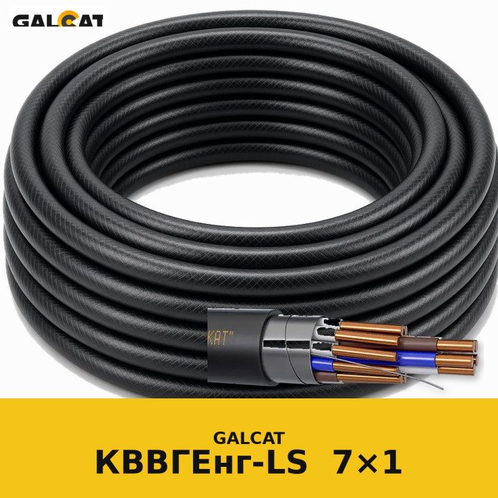 КВВГЕнг-LS 7х1 GK · GALCAT · ГК000031145