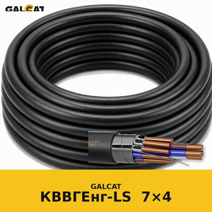 КВВГЕнг-LS 7х4 GK · GALCAT · ГК000031598
