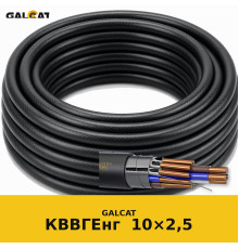 КВВГЕнг 10х2,5 GK