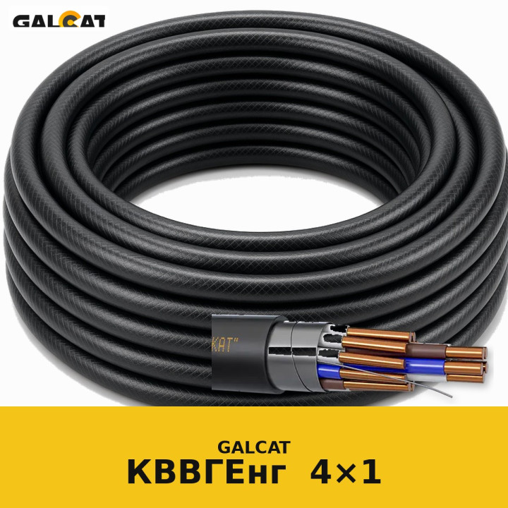 КВВГЕнг 4х1 GK · GALCAT · ГК000034026