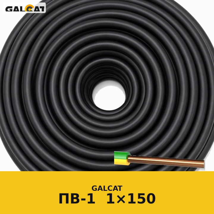 ПВ1 150 чорний GK · GALCAT · ГК000028593