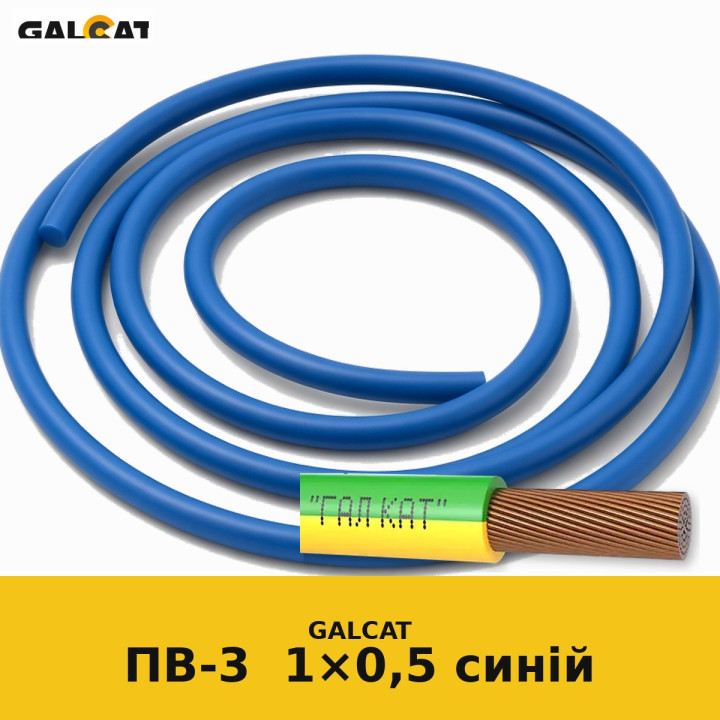 ПВ3нг-LS 0,5 синій GK · GALCAT · ГК000023045