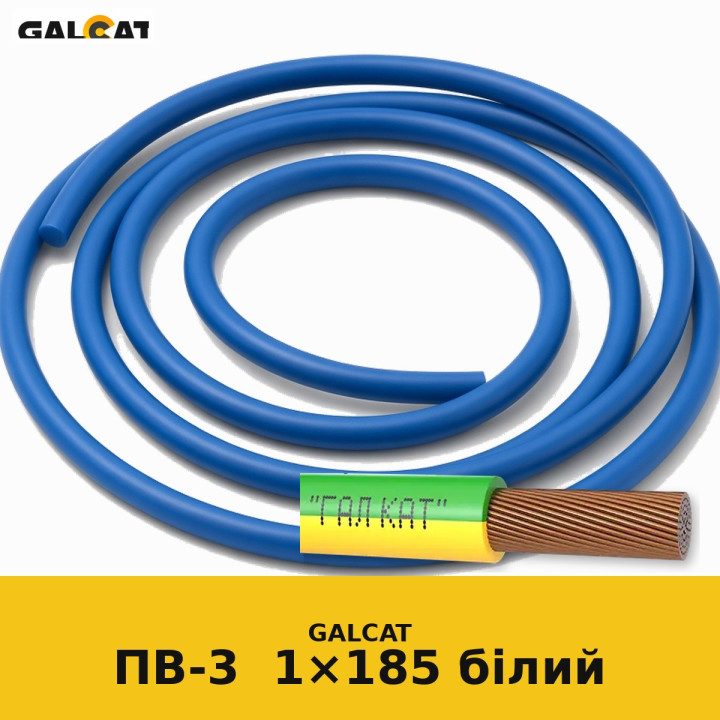 ПВ3нг-LS 185 білий GK · GALCAT · ГК000025218