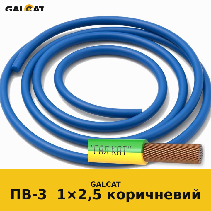 ПВ3нг-LS 2,5 коричневий GK · GALCAT · ГК000023072