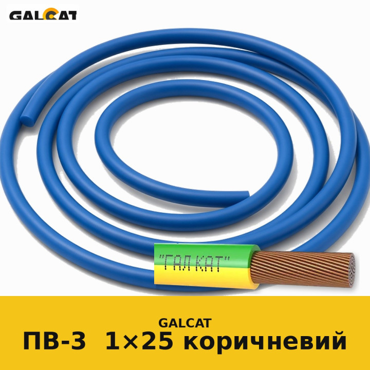 ПВ3нг-LS 25 коричневий GK · GALCAT · ГК000034371