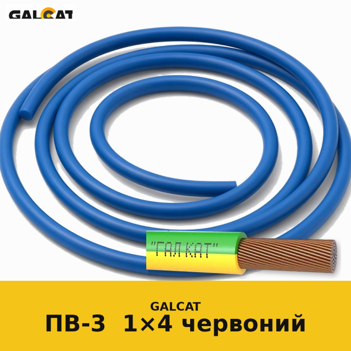 ПВ3нг-LS 4 червоний GK · GALCAT · ГК000023090