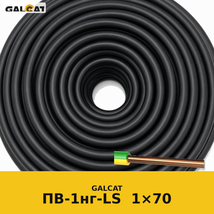 ПВ1нг-LS 70 синій GK · GALCAT · ГК000022942
