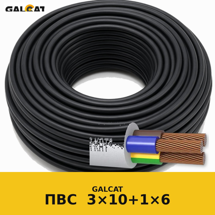 ПВСнг-LS 3х10+1х6 GK · GALCAT · ГК000030892
