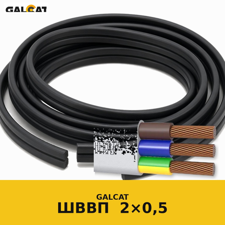 ШВВП 2х0,5 GK · GALCAT · ГК000020500