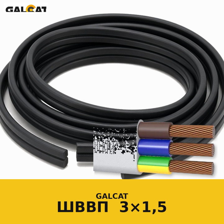 ШВВПнг-LS 3х1,5 чорний GK · GALCAT · ГК000023178
