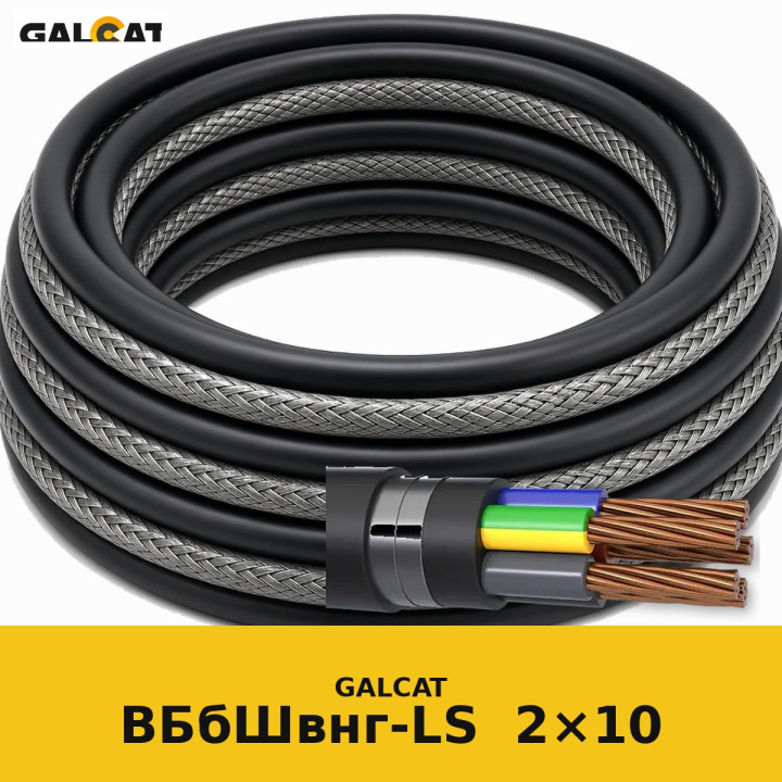 ВБбШвнг-LS 2х10 GK · GALCAT · ГК000034524