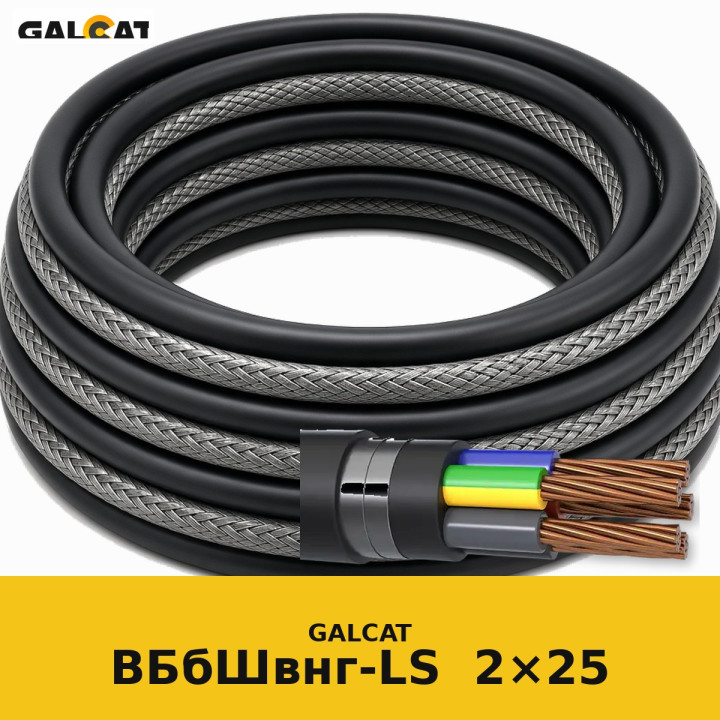 ВБбШвнг-LS 2х25 GK · GALCAT · ГК000034526