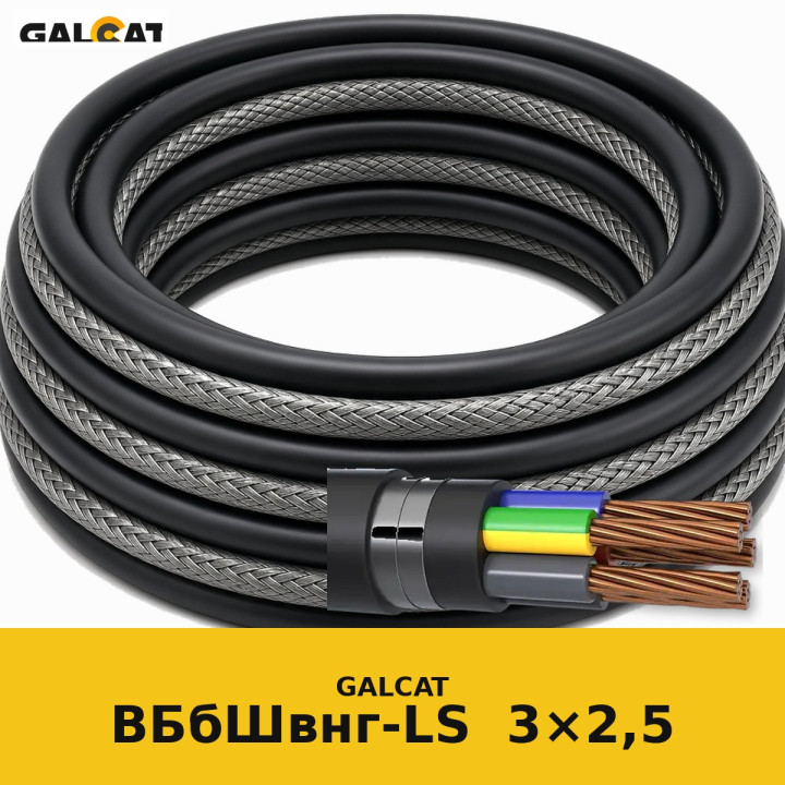 ВБбШвнг-LS 3х2,5 GK · GALCAT · ГК000031596