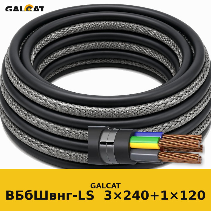 ВБбШвнг-LS 3х240+1х120 GK · GALCAT · ГК000032980