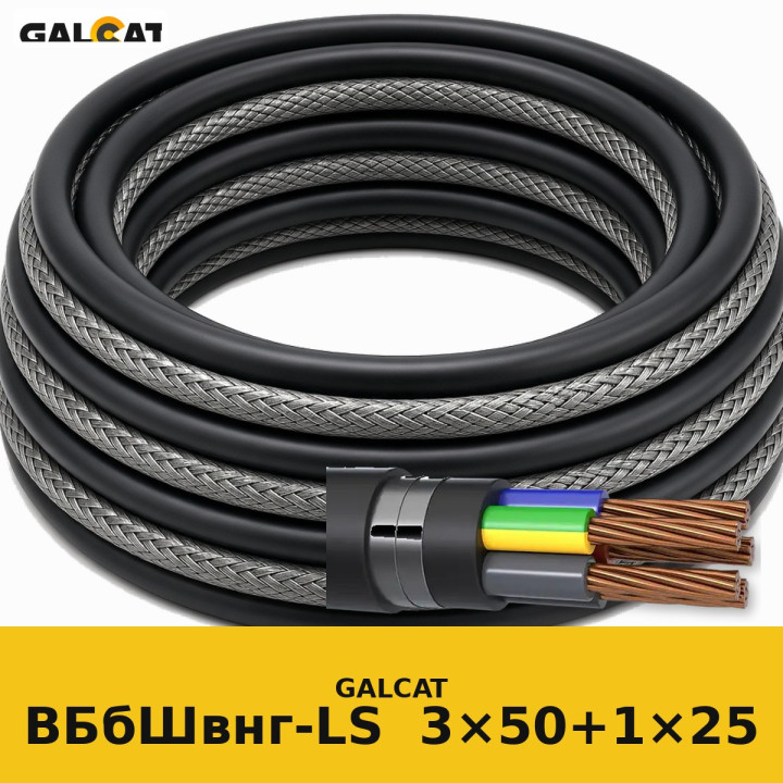 ВБбШвнг-LS 3х50+1х25 GK · GALCAT · ГК000033633