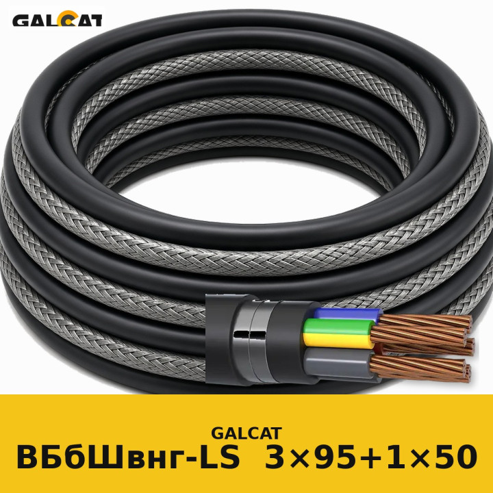 ВБбШвнг-LS 3х95+1х50 GK · GALCAT · ГК000032979