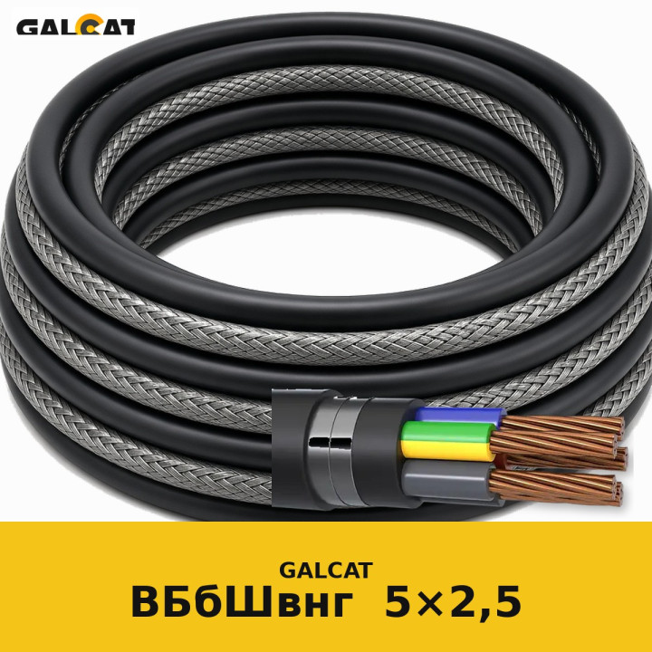 ВБбШвнг 5х2,5 GK · GALCAT · ГК000031627