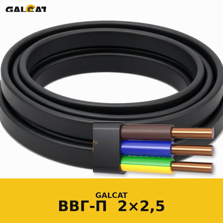 ВВГ-П 2х2,5 білий GK · GALCAT · ГК000022851