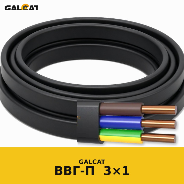 ВВГ-П 3х1 GK · GALCAT · ГК000021752