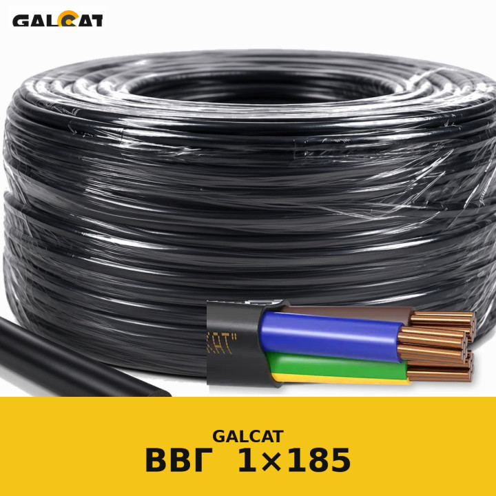 ВВГ 1х185 GK (1кВ) · GALCAT · ГК000022831