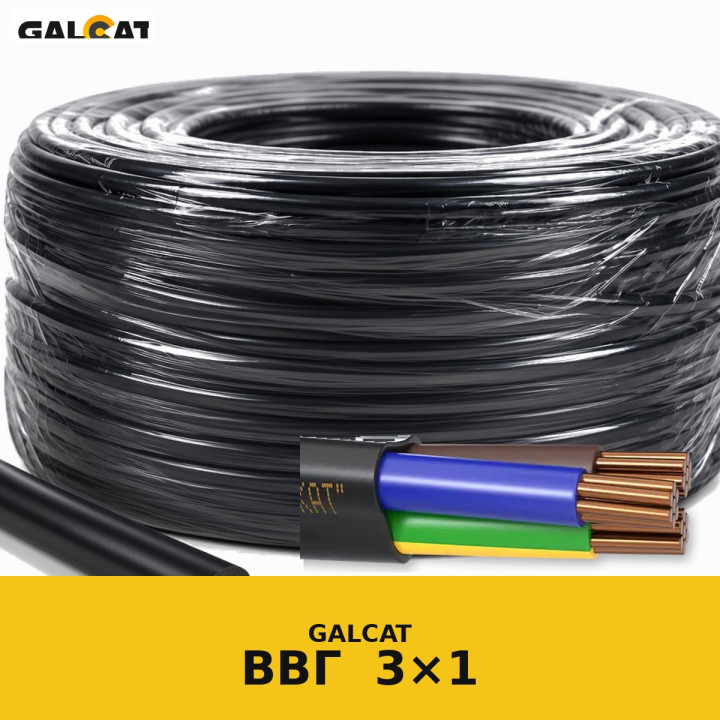 ВВГ 3х1 GK · GALCAT · ГК000022517