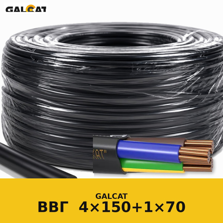 ВВГ 4х150+1х70 (1кВ) GK · GALCAT · ГК000031368