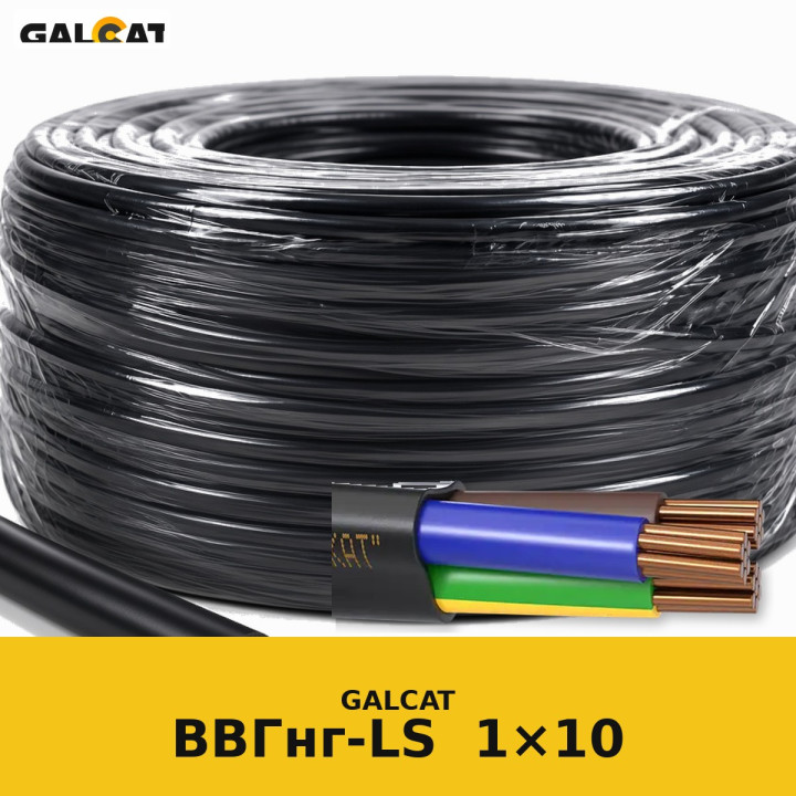 ВВГнг-LS 1х10 GK · GALCAT · ГК000021506