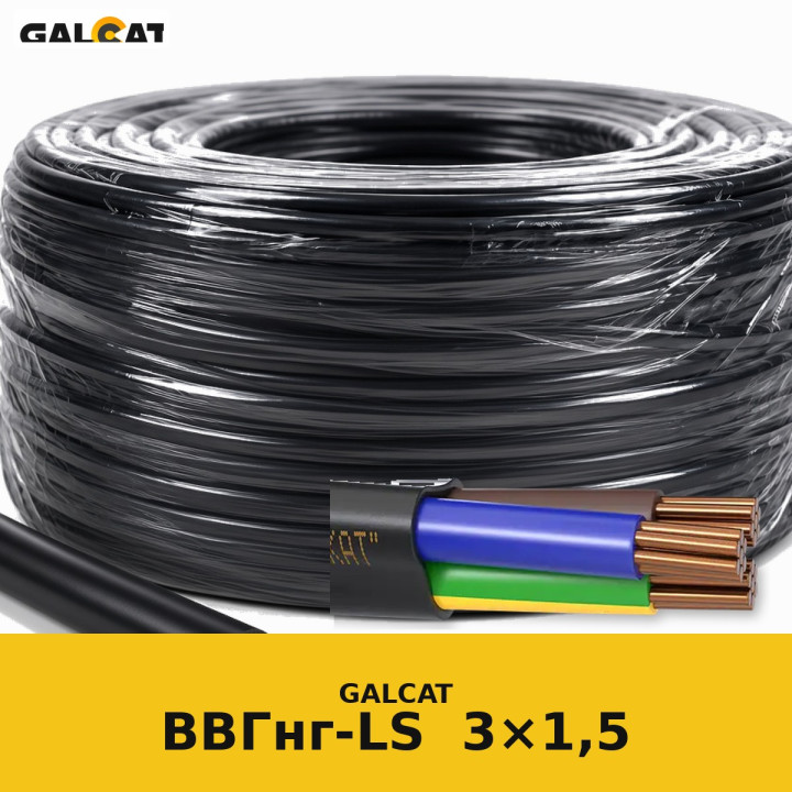 ВВГнг-LS 3х1,5 (5кл) GK · GALCAT · ГК000022838