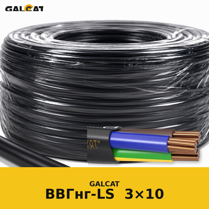 ВВГнг-LS 3х10 (1кл) GK · GALCAT · ГК000033972