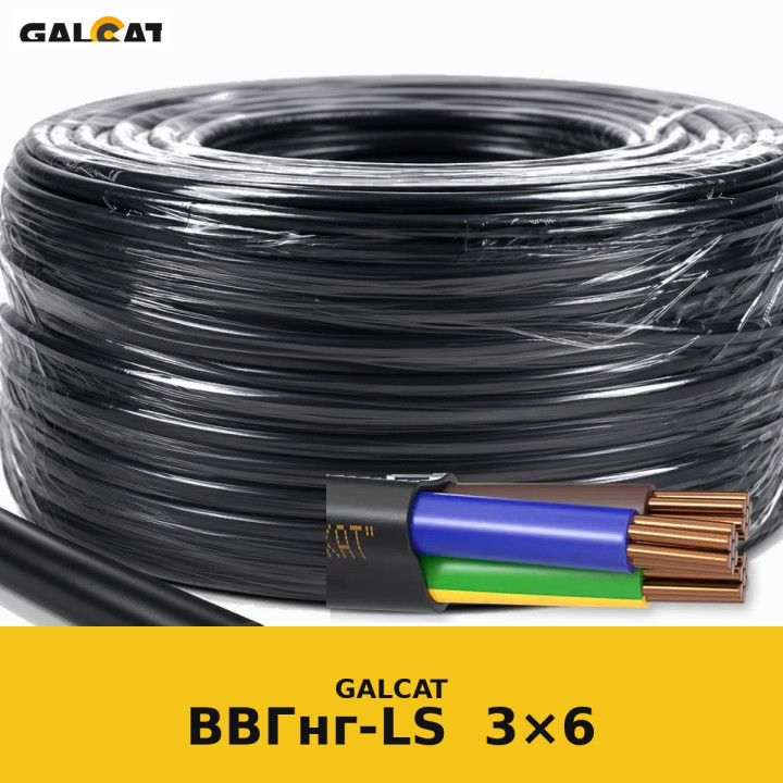 ВВГнг-LS 3х6 GK · GALCAT · ГК000020426