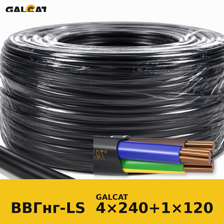 ВВГнг-LS 4х240+1х120 (1кВ) GK · GALCAT · ГК000022558