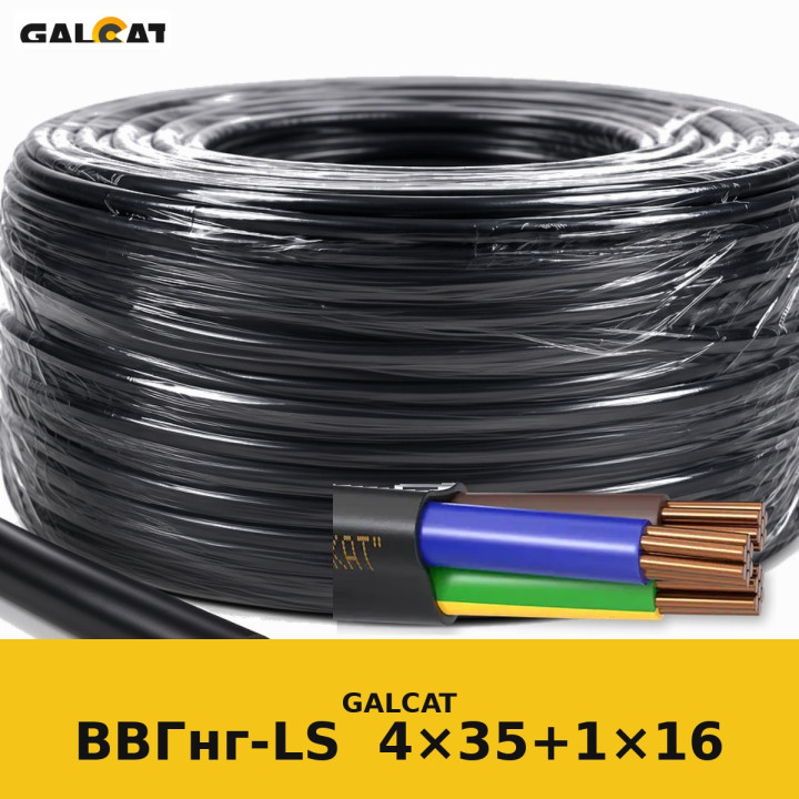 ВВГнг-LS 4х35+1х16 GK · GALCAT · ГК000022275